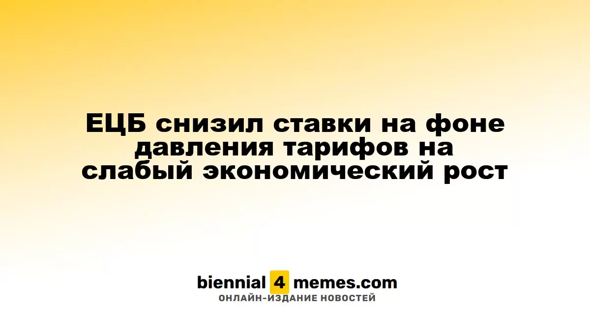 ЕЦБ снизил ставки на фоне давления тарифов на слабый экономический рост