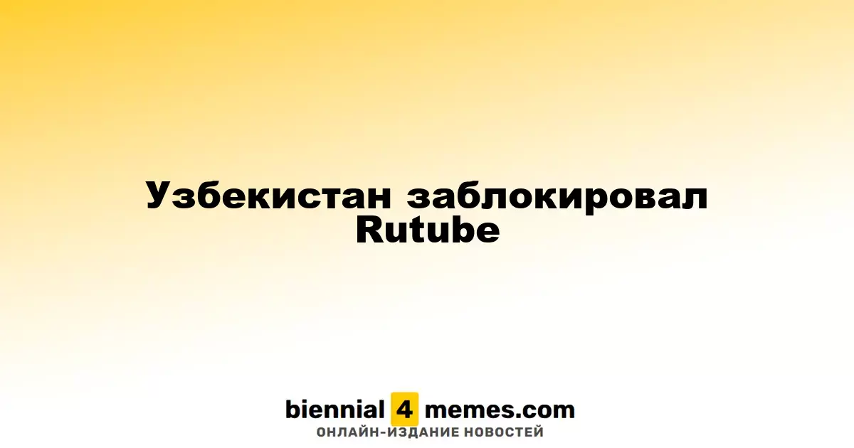 Узбекистан ограничил доступ к Rutube