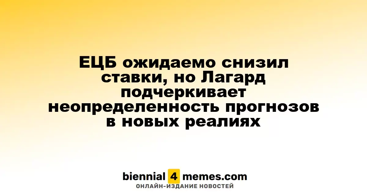 ЕЦБ снизил ставки, Лагард акцентирует внимание на неопределенности в прогнозах