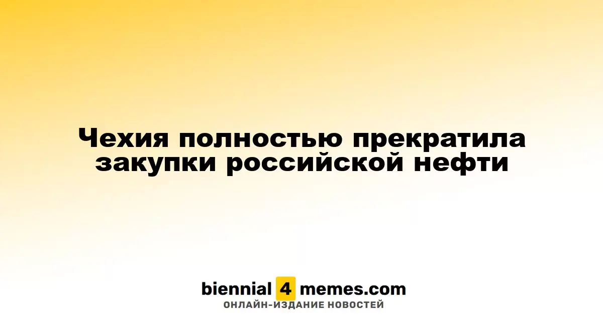 Чехия завершила импорт нефти из России