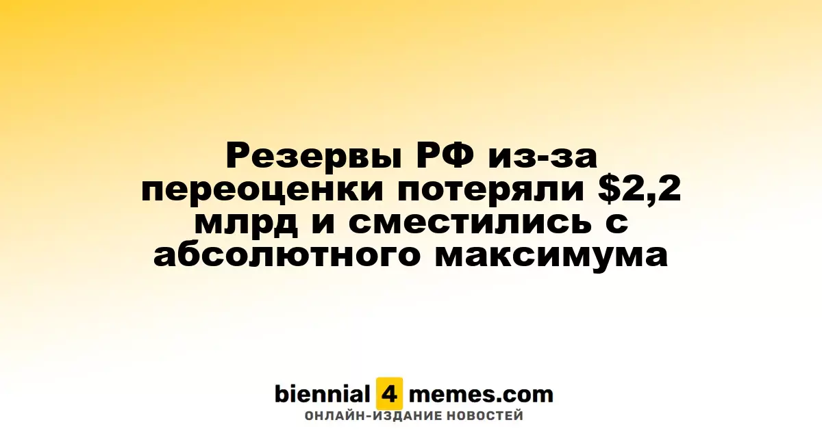 Резервы России снизились на $2,2 млрд из-за переоценки, утрачивая рекорды