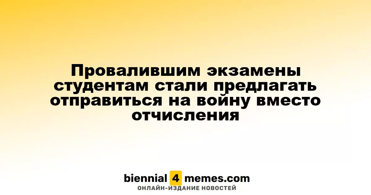 Студентов, не сдавших экзамены, призывают на фронт вместо отчисления