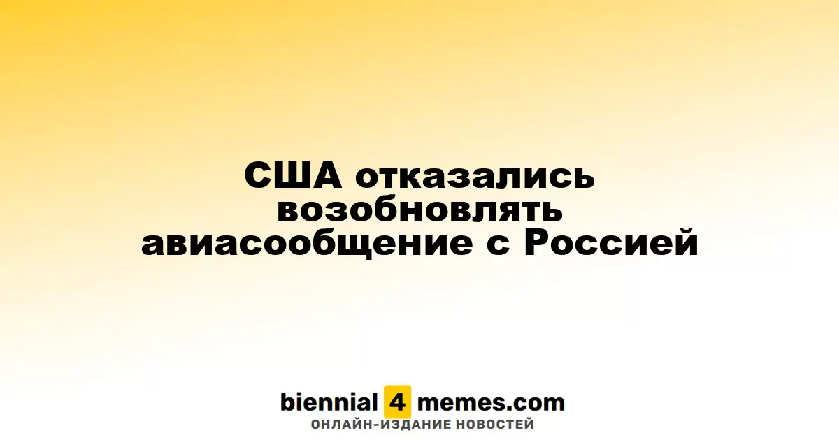 США отклонили предложение о восстановлении авиасообщения с Россией