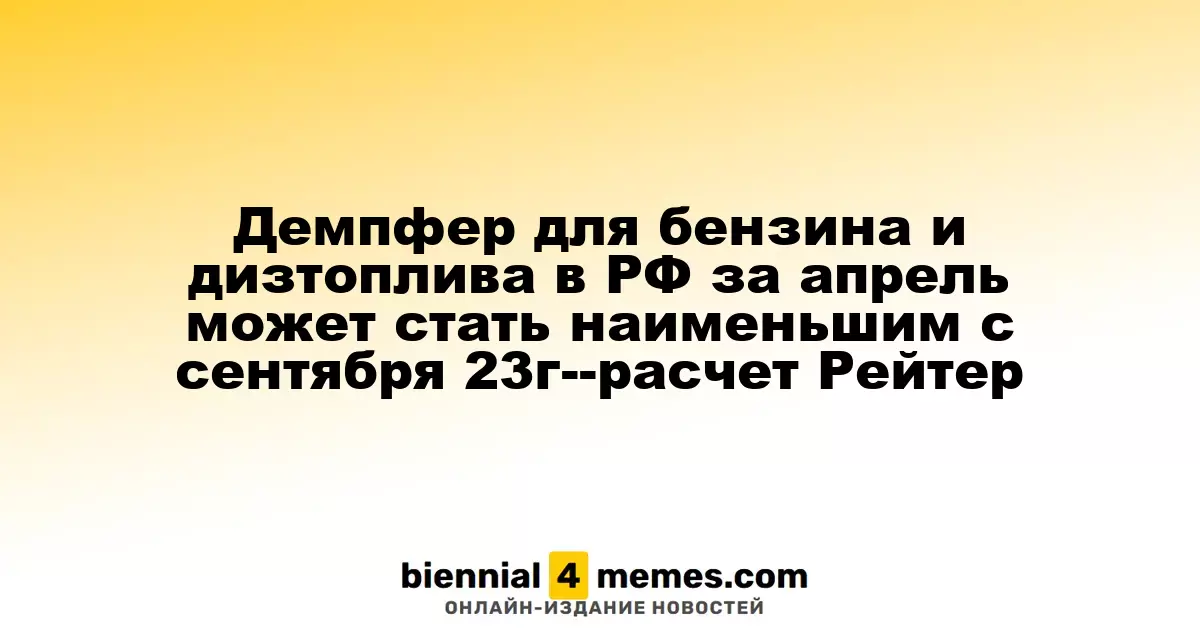 Демпфер для бензина и дизтоплива в РФ за апрель может стать наименьшим с сентября 23г--расчет Рейтер