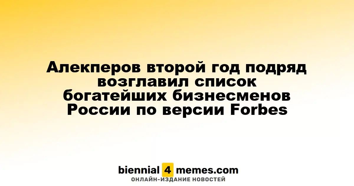 Алекперов второй год подряд возглавил список богатейших бизнесменов России по версии Forbes