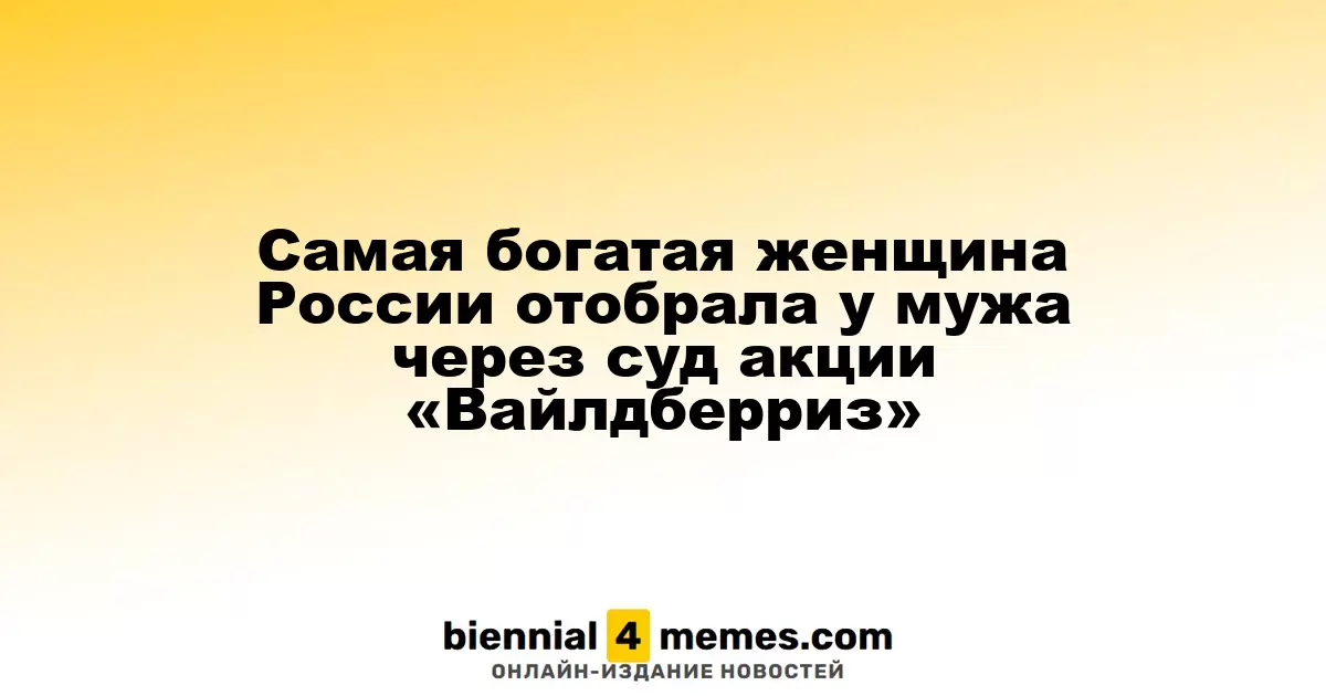 Суд передал акции «Вайлдберриз» Татьяне Ким в рамках раздела имущества с бывшим мужем