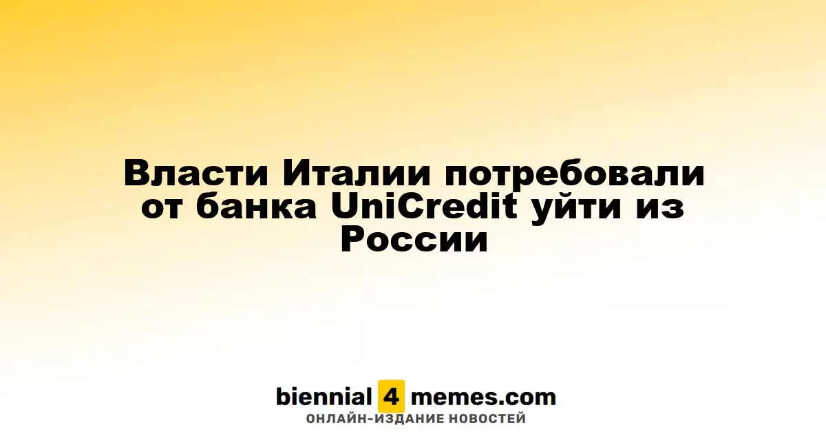 Власти Италии потребовали от банка UniCredit уйти из России