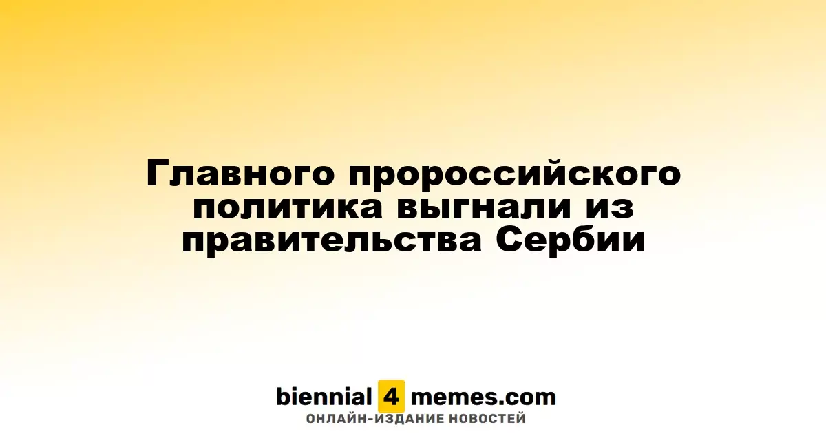 Из правительства Сербии исключили главного сторонника России