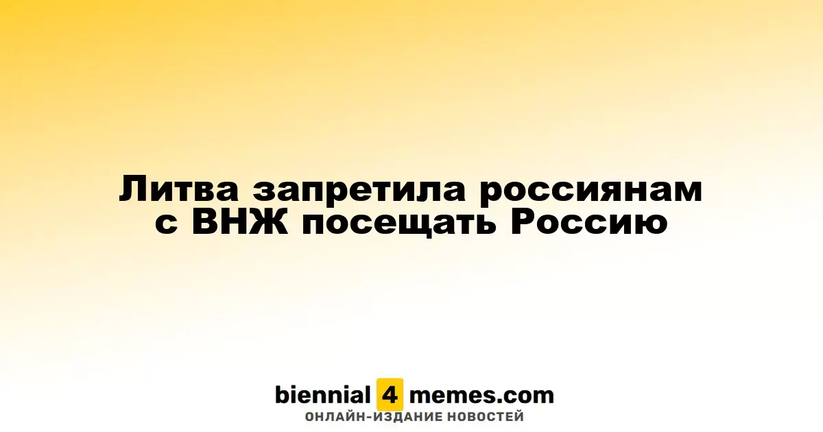 Литва ограничила въезд россиян с ВНЖ в Россию