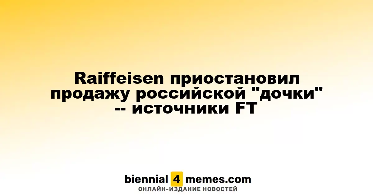 Raiffeisen приостановил продажу российской "дочки" -- источники FT