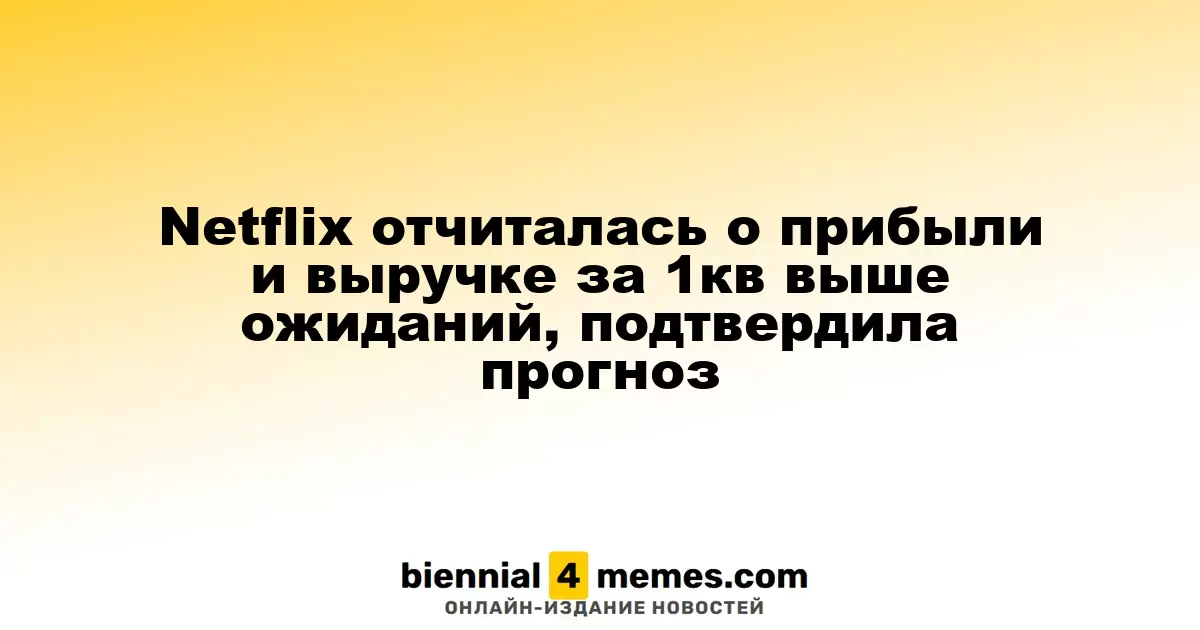 Netflix отчиталась о прибыли и выручке за 1кв выше ожиданий, подтвердила прогноз