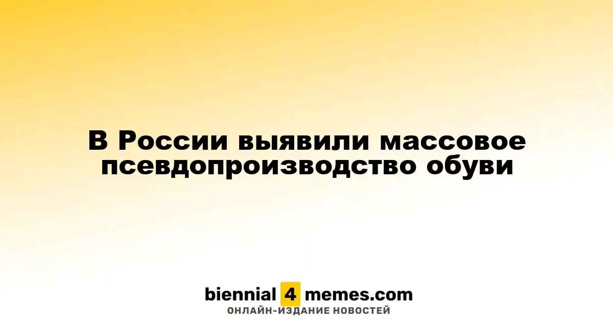 В России обнаружено массовое фальсифицированное производство обуви
