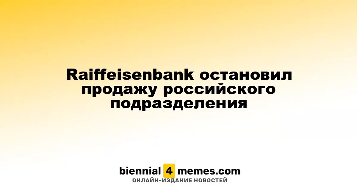Raiffeisenbank остановил продажу российского подразделения