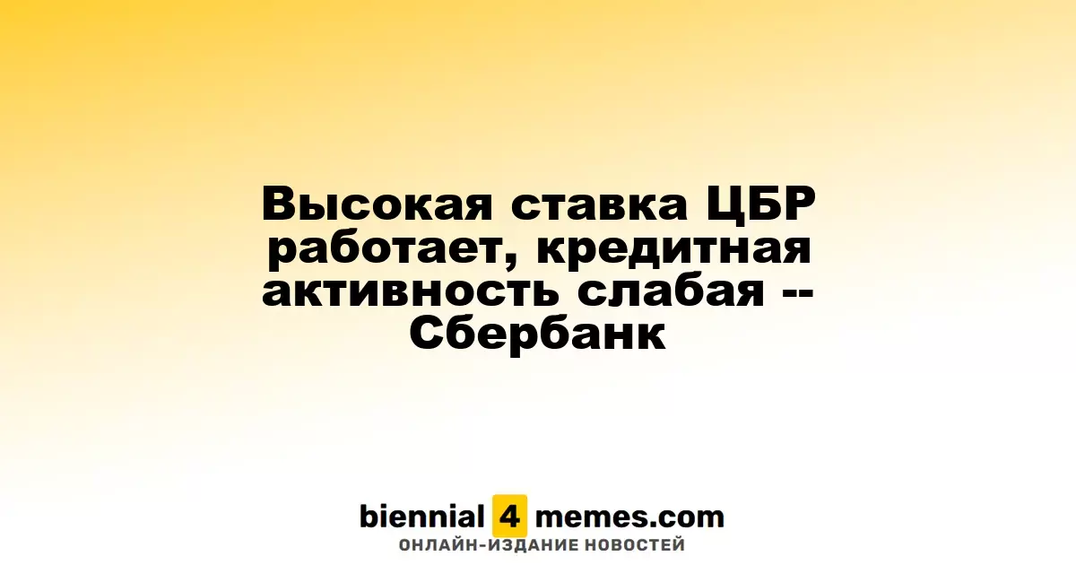 ЦБР поддерживает высокую процентную ставку, кредитование остается низким — Сбербанк