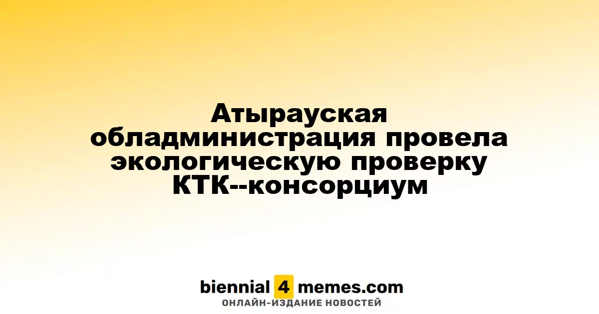Экологическая инспекция КТК проведена в Атырауской области