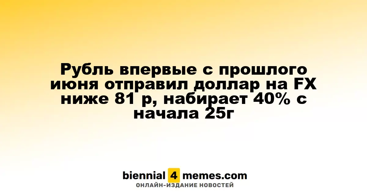 Рубль впервые с июня прошлого года опустил курс доллара ниже 81 рубля, укрепившись на 40% с начала 2025 года