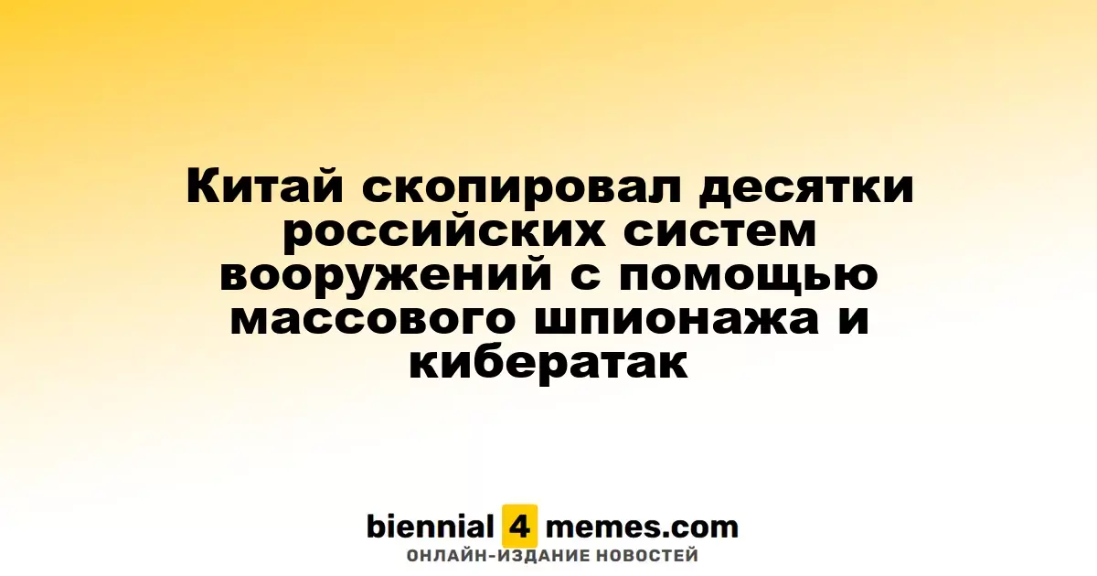 Китай скопировал десятки российских систем вооружений с помощью массового шпионажа и кибератак