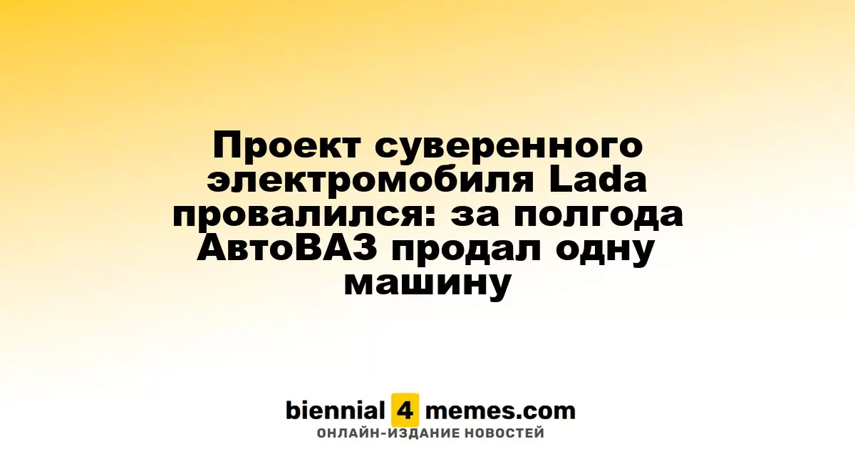 Судьба суверенного электромобиля Lada: за полгода продан лишь один экземпляр
