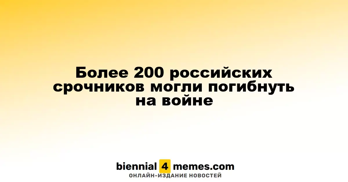 Свыше 200 российских срочников могли погибнуть в ходе конфликта