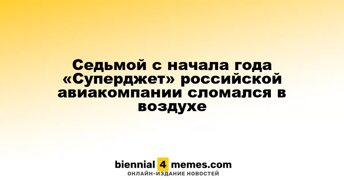Седьмой инцидент с «Суперджетом» российской авиакомпании в этом году произошел в воздухе