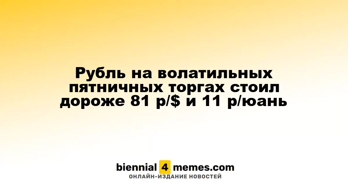 Рубль на волатильных торгах в пятницу перевалил за 81 рубль за доллар и 11 рублей за юань