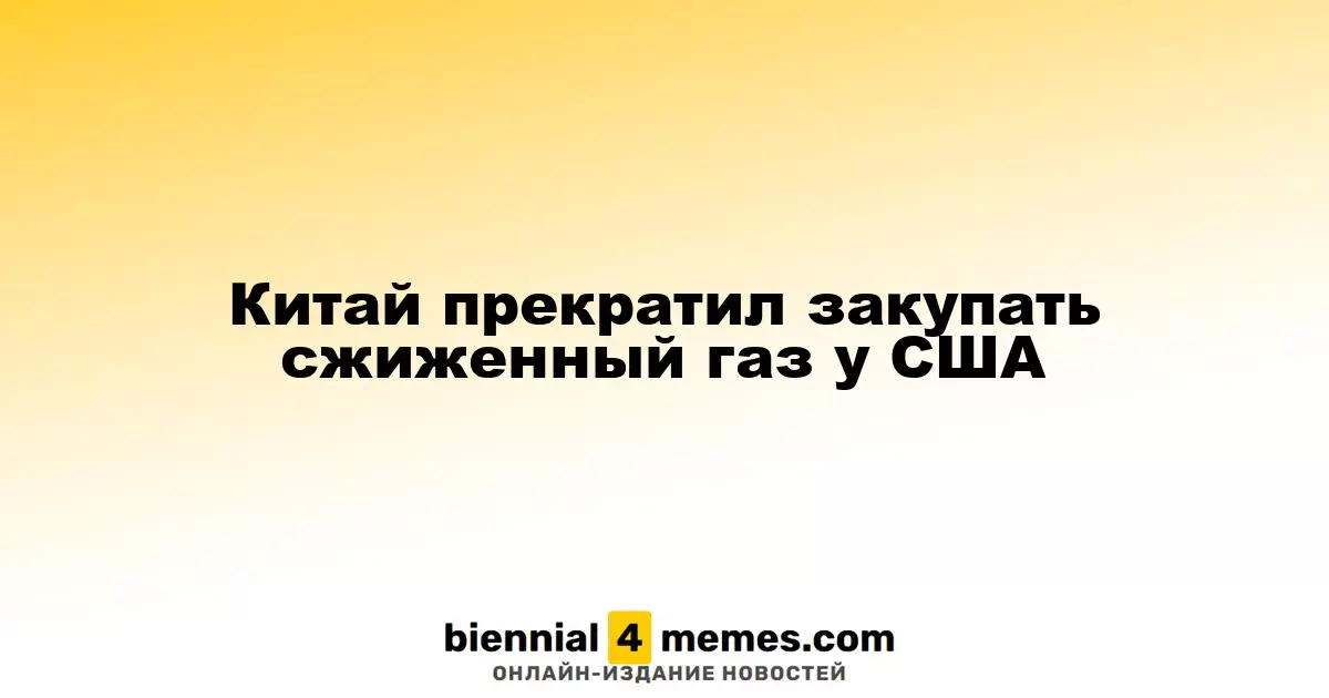 Китай прекратил импорт сжиженного газа из США