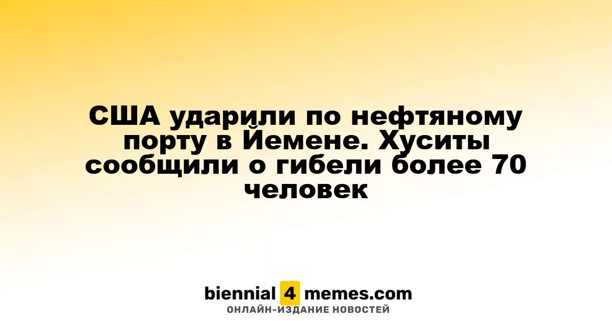 США нанесли удар по нефтяному терминалу в Йемене, хуситы сообщают о более 70 погибших