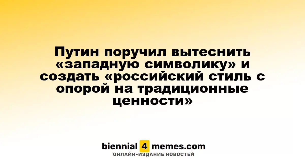 Путин дал указание создать «российский стиль» и устранить «западные символы»