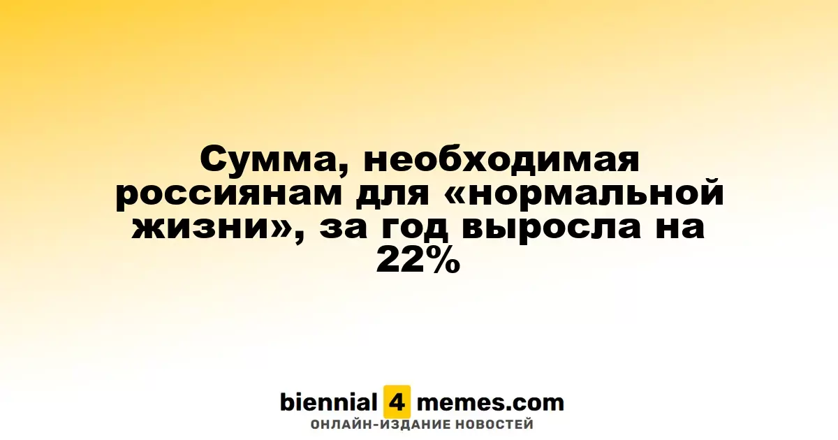 Необходимая сумма для комфортной жизни россиян за год увеличилась на 22%
