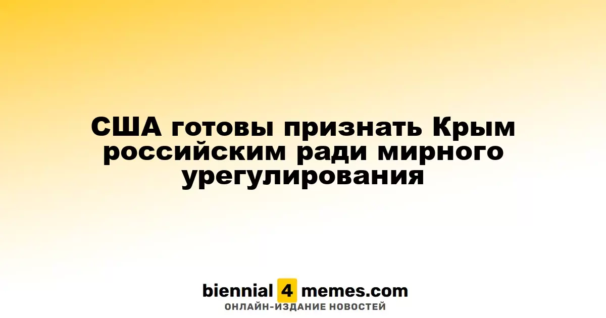 США могут признать Крым частью России для достижения мирного соглашения