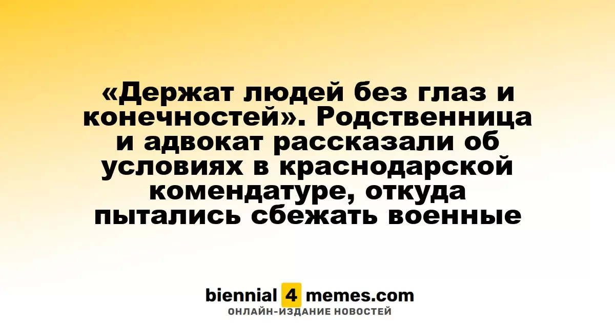 «Людей содержат в невыносимых условиях, без глаз и конечностей» — свидетельства родственницы и адвоката о ситуации в краснодарской комендатуре