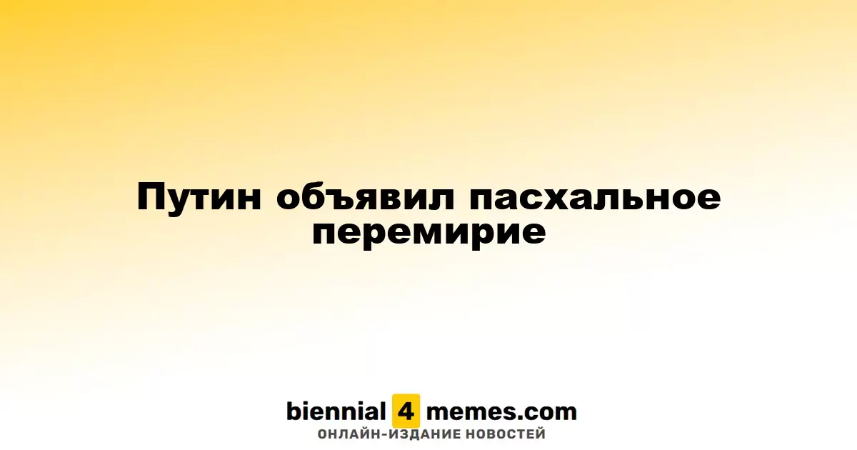 Путин объявил о временном прекращении огня на Пасху