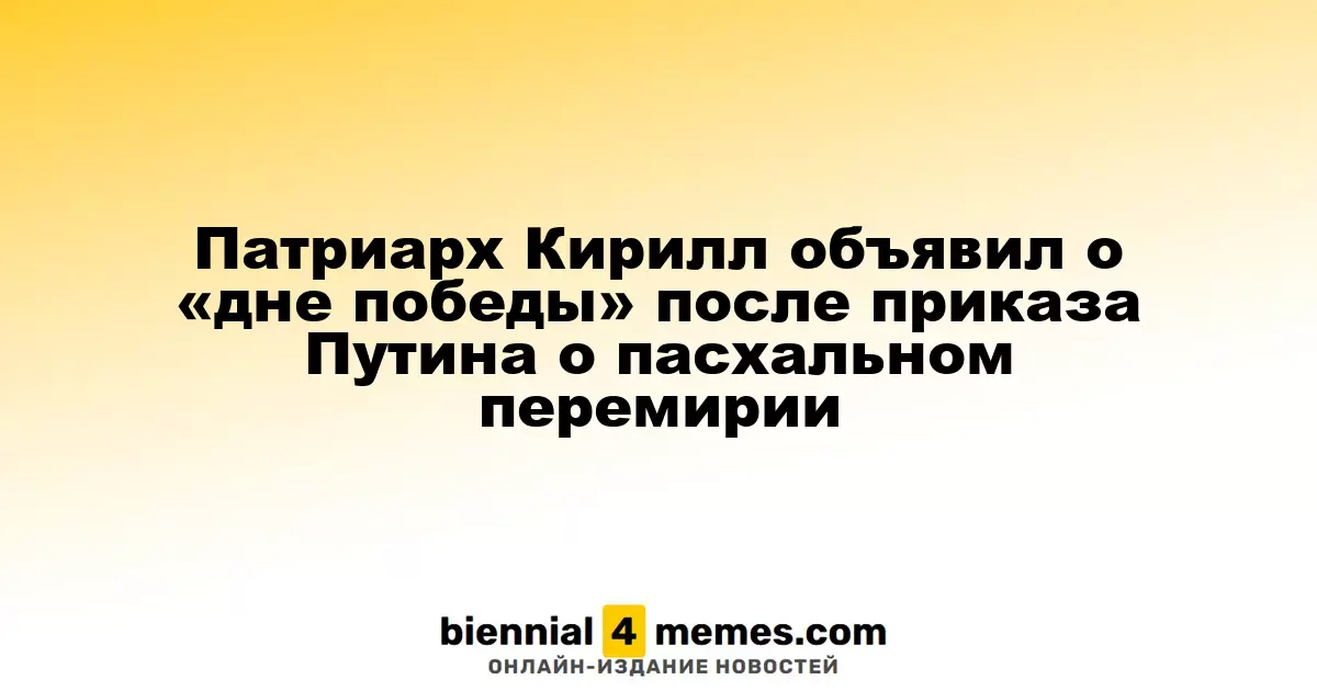 Патриарх Кирилл провозгласил Пасху «днем триумфа» после указа Путина о временном прекращении огня