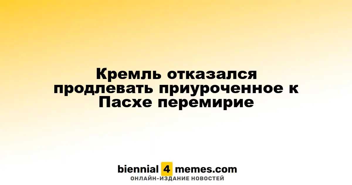 Кремль не намерен продлевать временное прекращение огня, объявленное к Пасхе