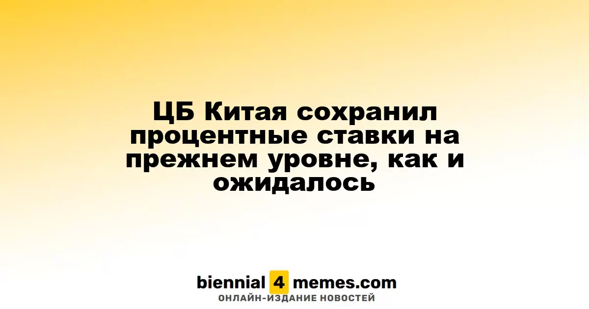 Центральный банк Китая удержал процентные ставки на прежнем уровне, как и ожидалось