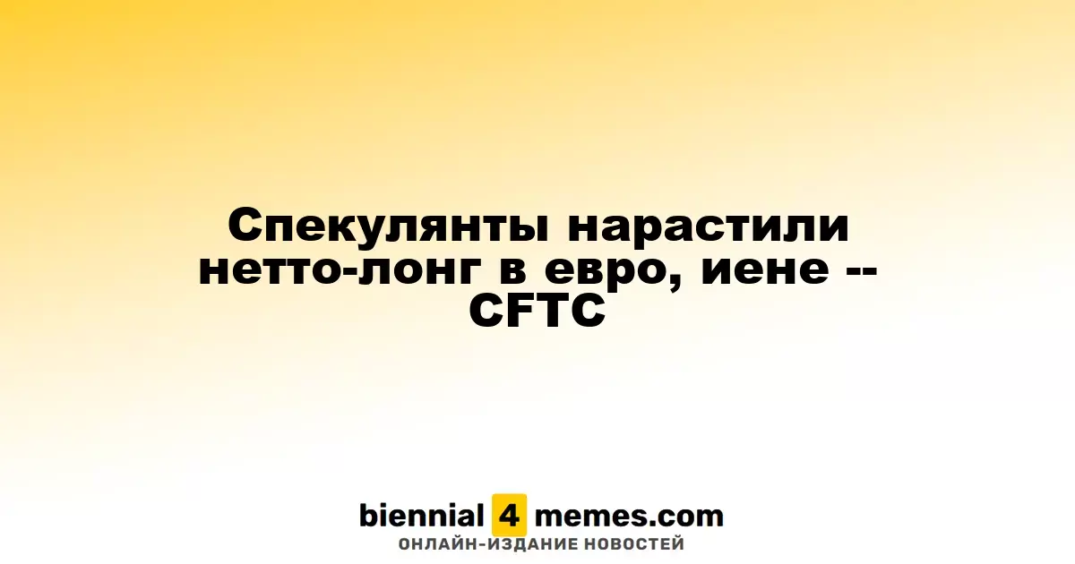 Спекулянты увеличили чистые длинные позиции в евро и иене, сообщает CFTC