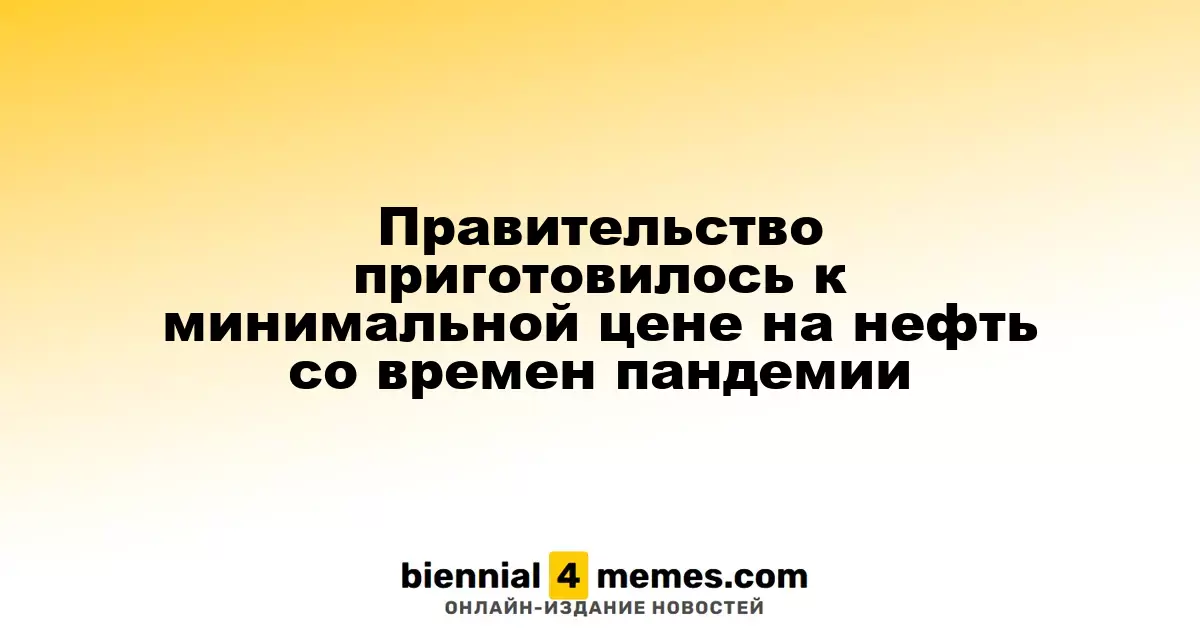 Правительство ожидает минимальную цену на нефть с начала пандемии