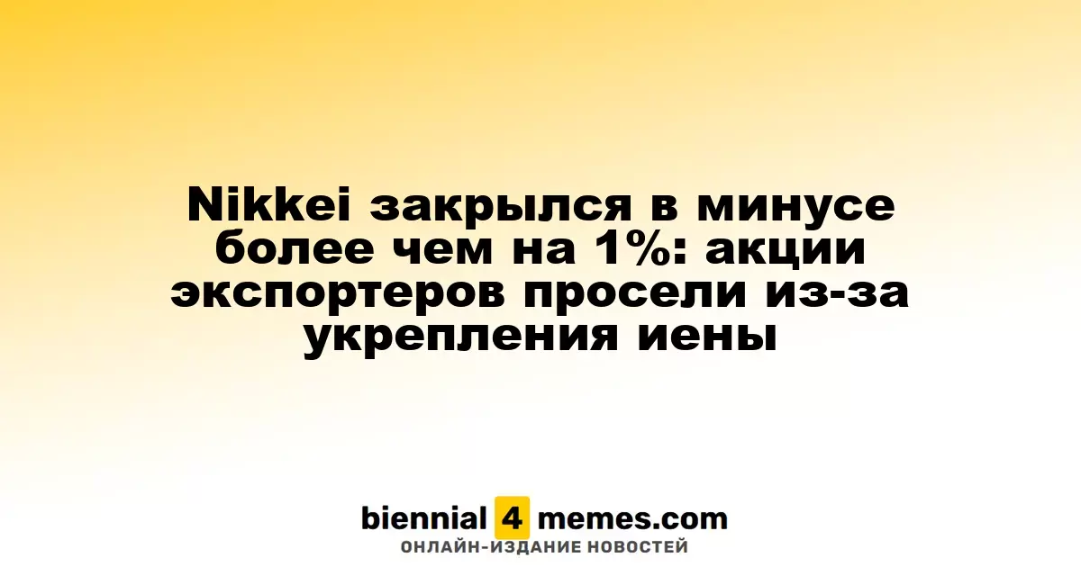 Индекс Nikkei упал более чем на 1%: экспортные компании пострадали от роста иены