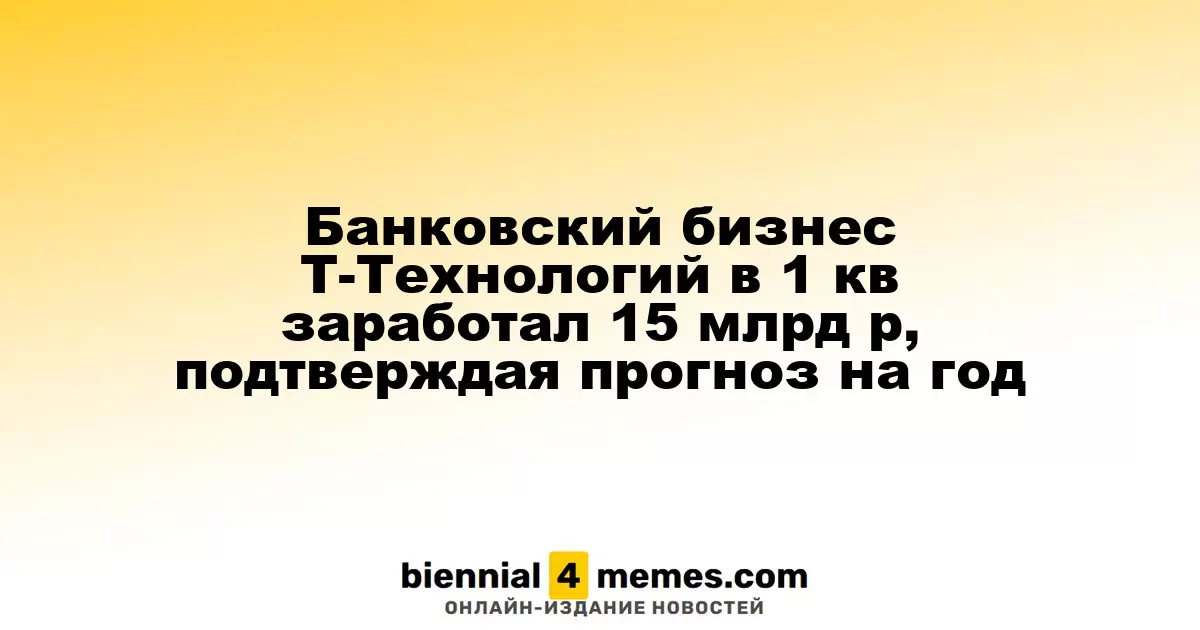Финансовые результаты банковского сегмента Т-Технологий за I квартал составили 15 млрд рублей, подтверждая годовой прогноз