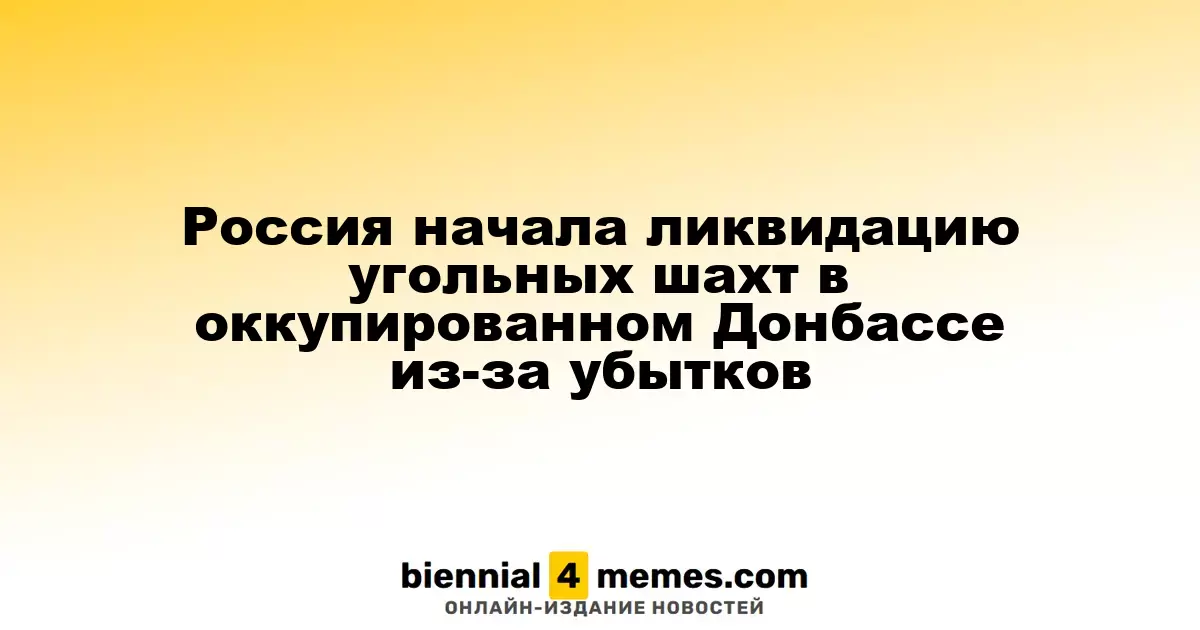 Россия приступила к закрытию угольных шахт в оккупированном Донбассе из-за финансовых потерь