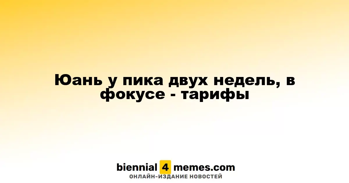 Юань у пика двух недель, в фокусе - тарифы