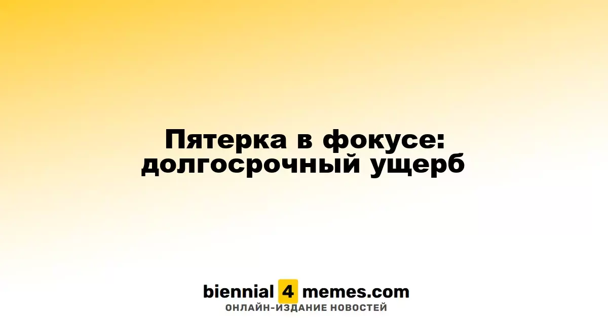 Пятерка в фокусе: долгосрочный ущерб