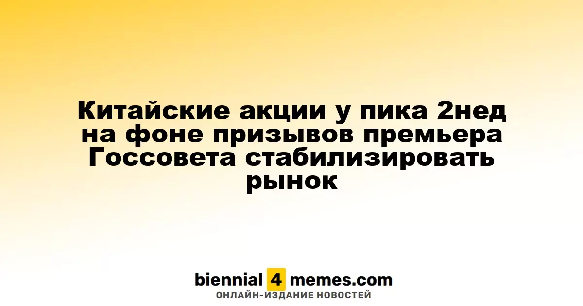 Китайские фондовые индексы достигают двухнедельного максимума на фоне призывов премьера к рыночной стабильности