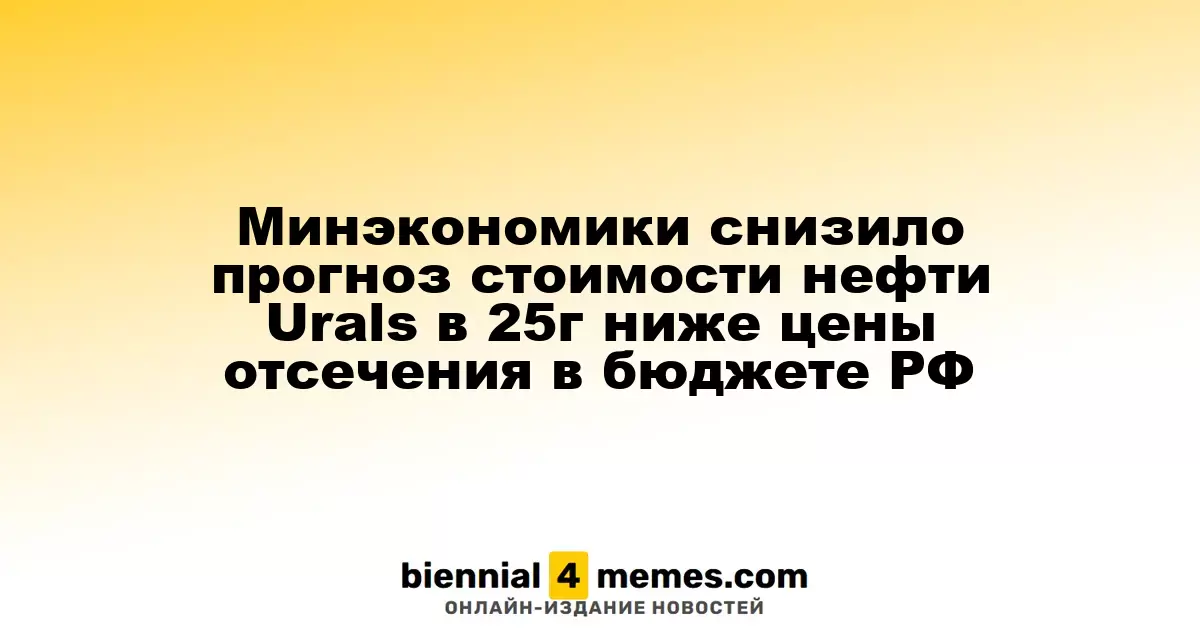 Минэкономразвития откорректировало прогноз цен на нефть Urals на 2025 год, опустив его ниже бюджетного уровня России