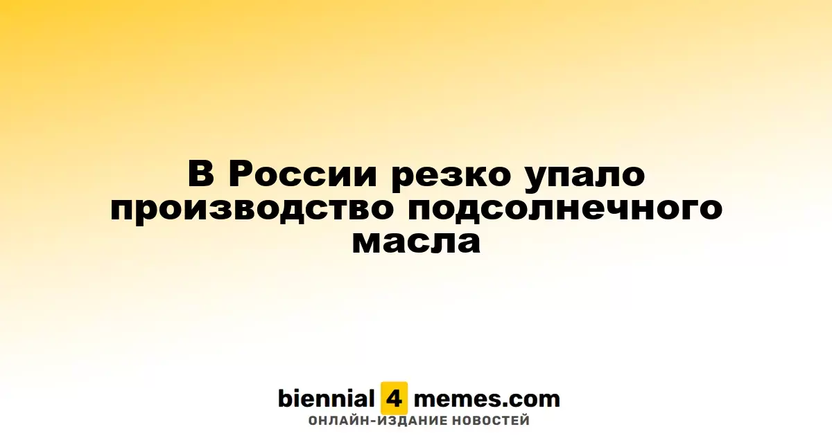 В России резко упало производство подсолнечного масла