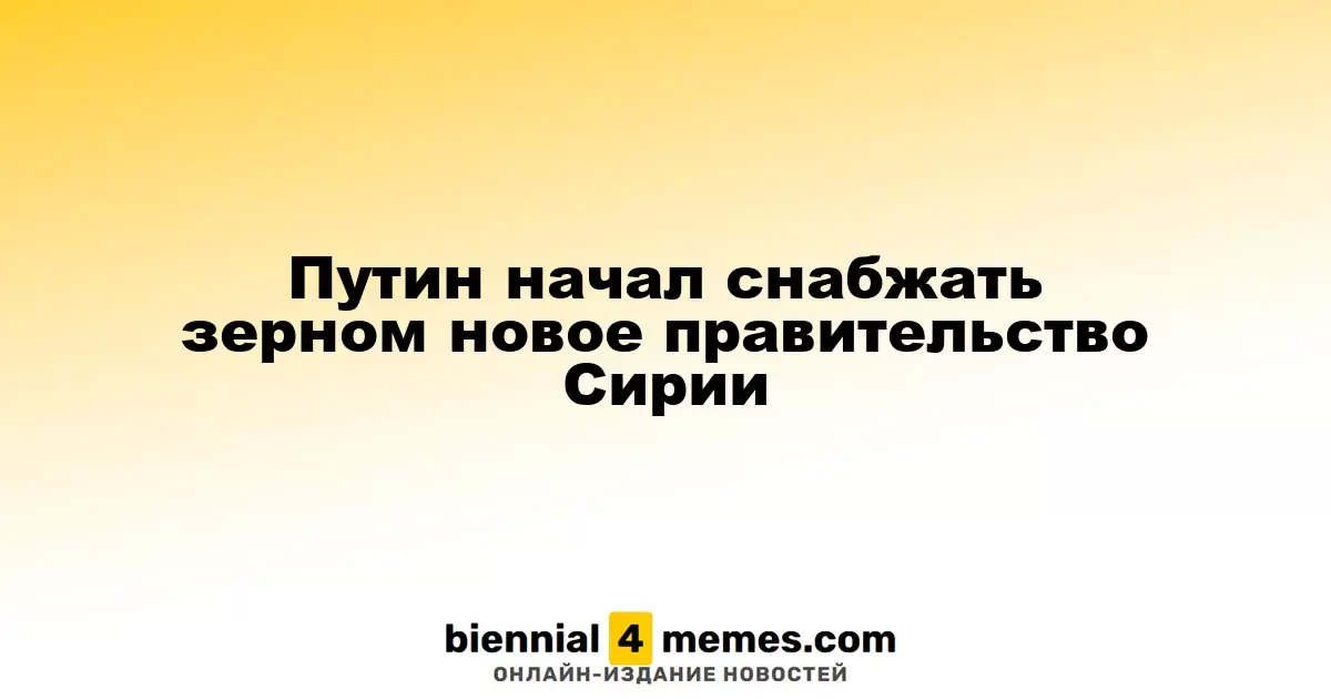 Россия начала поставки зерна новому сирийскому правительству