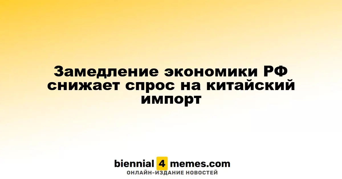 Замедление экономики РФ снижает спрос на китайский импорт