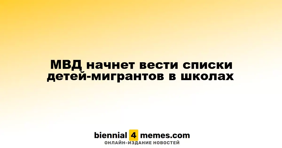 МВД начнет регистрацию детей-мигрантов в образовательных учреждениях