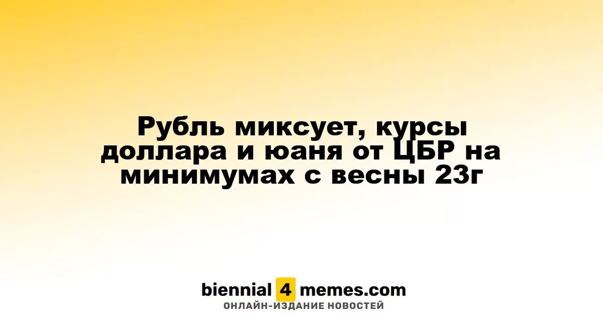 Рубль демонстрирует неопределенность, курсы доллара и юаня от ЦБР достигли минимальных значений с весны 2023 года
