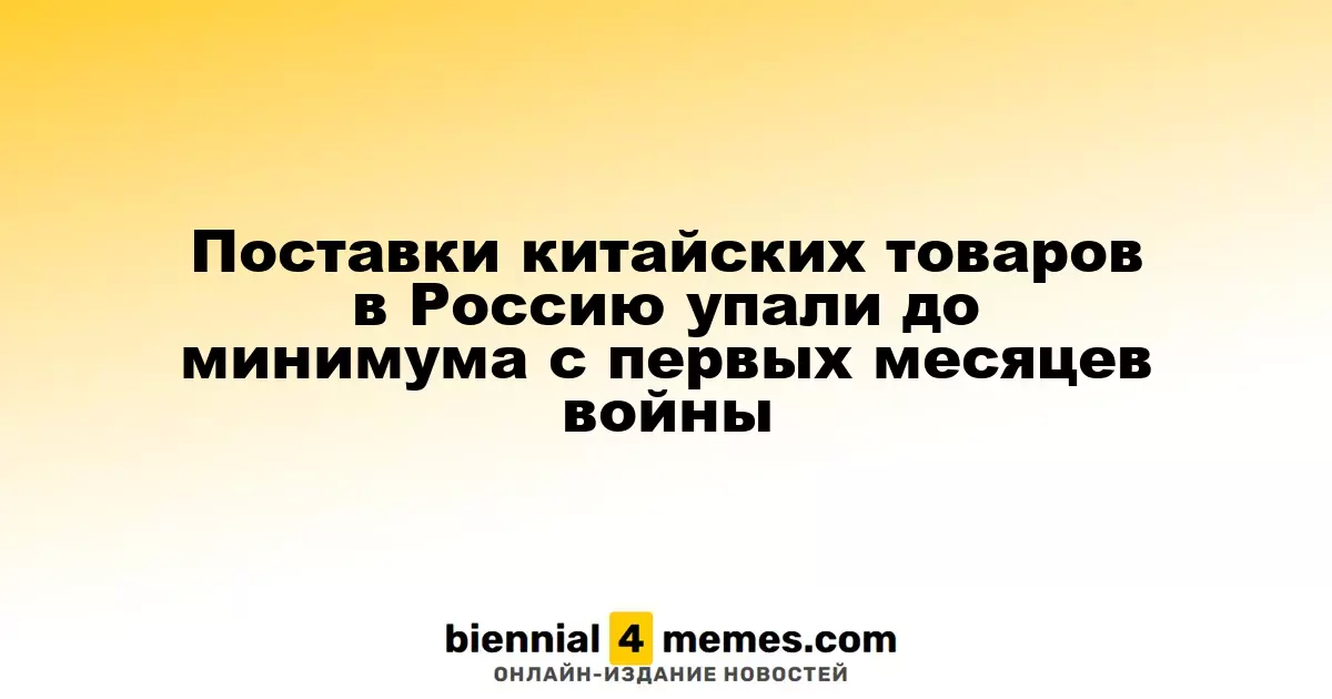 Поставки китайских товаров в Россию упали до минимума с первых месяцев войны
